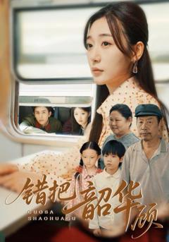 免费在线观看完整版短剧《错把韶华顾》
