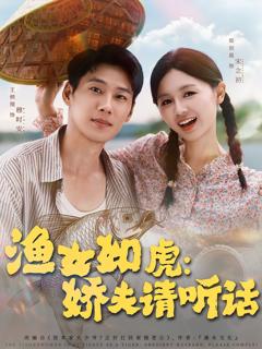 免费在线观看完整版短剧《渔女如虎娇夫请听话》