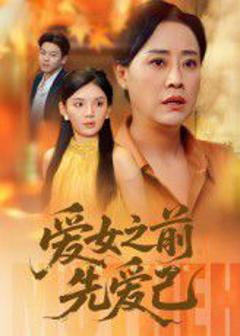 免费在线观看完整版短剧《爱女之前先爱己》