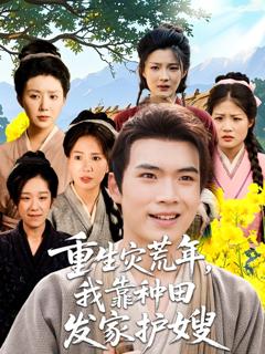 免费在线观看完整版短剧《重生灾荒年我靠种田发家护嫂》