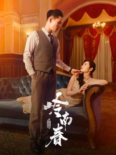 免费在线观看完整版短剧《岭南春》