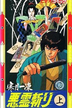 免费在线观看《寒月一冻恶灵斩》