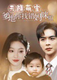 免费在线观看完整版短剧《天降萌宝爹地你找错妈咪啦》