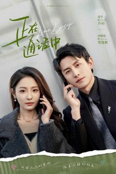 免费在线观看完整版短剧《正在通话中》