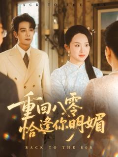 免费在线观看完整版短剧《重回八零恰逢你明媚》