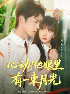 免费在线观看完整版短剧《心动他眼里有一束月光》