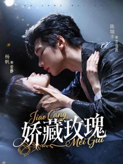 免费在线观看完整版短剧《矫藏玫瑰》