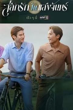 免费在线观看完整版海外剧《月光挚情》
