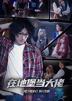 免费在线观看完整版国产剧《在地堡当大佬》