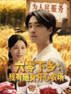 免费在线观看完整版短剧《六零下乡我有随身开心农场》