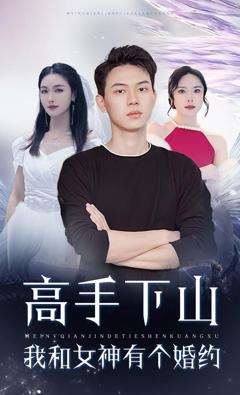 免费在线观看完整版短剧《高手下山我和女神有个约会（高手下山我和女神有个婚约）》