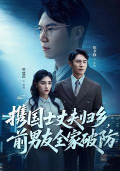 免费在线观看完整版短剧《携国士丈夫归乡前男友全家破防》
