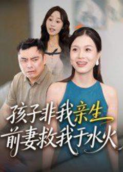 免费在线观看完整版短剧《孩子非我亲生前妻救我于水火》