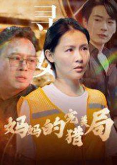 免费在线观看完整版短剧《妈妈的完美猎局》