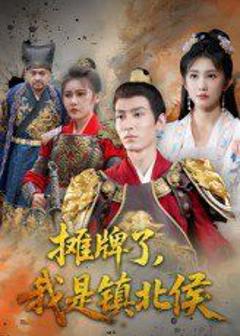 免费在线观看完整版短剧《摊牌了我是镇北侯》