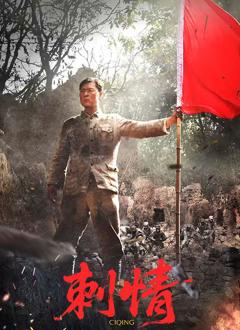 免费在线观看《刺情》