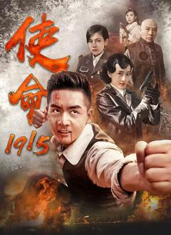 免费在线观看完整版国产剧《使命1915》