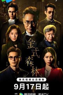 免费在线观看完整版港台剧《金式森林 粤语版》