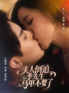 免费在线观看完整版短剧《夫人倒追季先生马甲不要了》