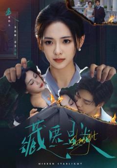 免费在线观看完整版短剧《藏匿星光》