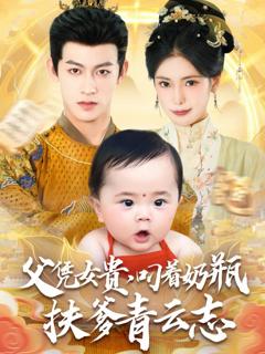 免费在线观看完整版短剧《父凭女贵叼着奶瓶扶爹青云志》