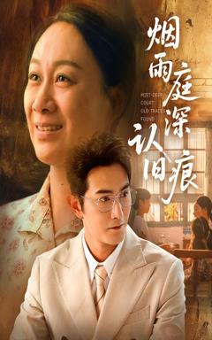 免费在线观看完整版短剧《烟雨庭深认旧痕》