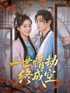免费在线观看完整版短剧《一世情劫终成空》