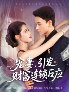 免费在线观看完整版短剧《宠妻引发财富连锁的反应》