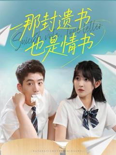 免费在线观看完整版短剧《那封遗书也是情书》