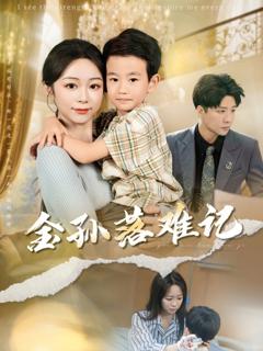 免费在线观看完整版短剧《金孙落难记》