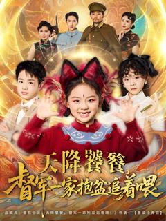 免费在线观看完整版短剧《天降饕餮督军一家抱盆追着跑》