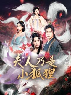 免费在线观看完整版短剧《狐狸夫人今天掉马了吗(夫人乃是小狐狸)》