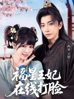 免费在线观看完整版短剧《福星王妃在线打脸》