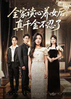 免费在线观看完整版短剧《全家读心养女后真千金不忍了》