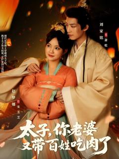 免费在线观看完整版短剧《太子你老婆又带百姓吃肉了》
