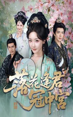 免费在线观看完整版短剧《落花逢君冠中宫》