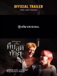 免费在线观看完整版海外剧《最后一夜》
