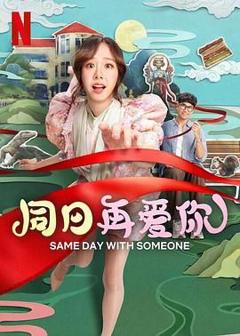 免费在线观看《同日再爱你》