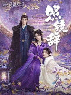 免费在线观看完整版国产剧《照镜辞》