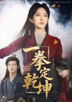 免费在线观看完整版短剧《一拳定乾坤》