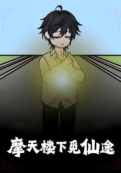 免费在线观看完整版短剧《摩天楼下觅仙途》