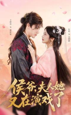 免费在线观看完整版短剧《侯爷夫人她又在演戏了》
