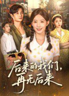 免费在线观看完整版短剧《后来的我们再无后来》