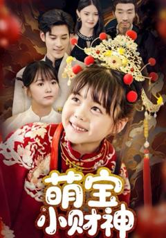 免费在线观看完整版短剧《萌宝小财神》