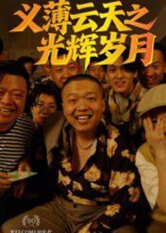 免费在线观看完整版短剧《义薄云天之光辉岁月》