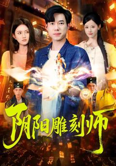 免费在线观看完整版短剧《阴阳雕刻师》