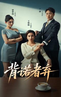 免费在线观看完整版短剧《背诺者弃》