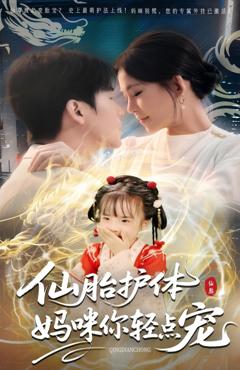 免费在线观看完整版短剧《仙胎护体妈咪你轻点宠》
