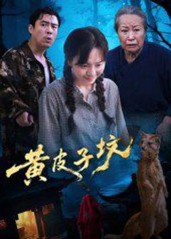 免费在线观看完整版短剧《黄皮子坟》