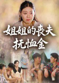 免费在线观看完整版短剧《姐姐的丧夫抚恤金》
